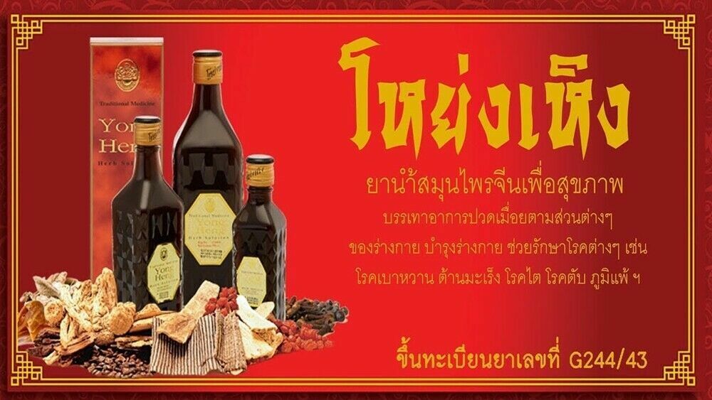 175 cc Yong Heng Herbal Chinese Herbs Traditional Solution Beverages Body Health