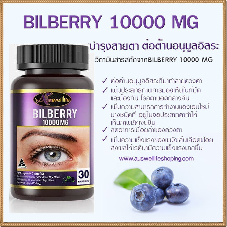 Auswelllife Bilberry 10000mg Supplements For Eyes Vision Health 60 Caps Herb New