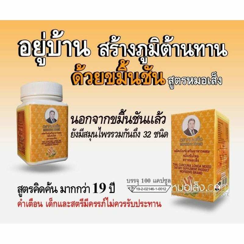 100caps Curcuma Longa MOR SENG Thai Herb Oxidant Eliminate Toxins Detox Residue