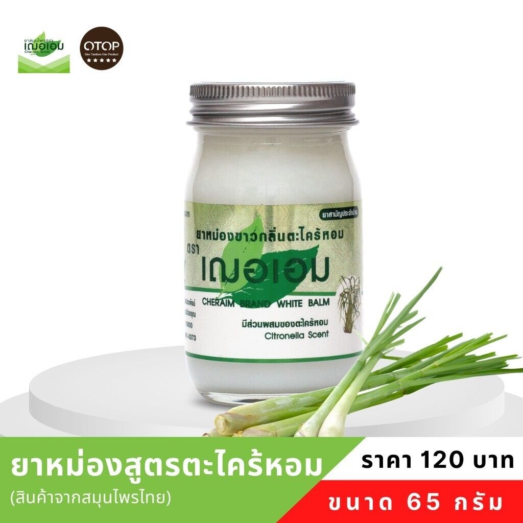 12Cheraim White Balm Lemongrass fragrant Thai Herbal Relax Massage Home Spa Gift