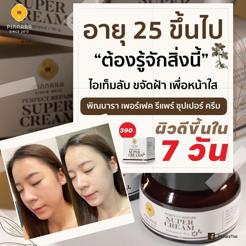 Pinnara Perfect Repair Super Serum & Cream moisturized soft skin reduce wrinkles