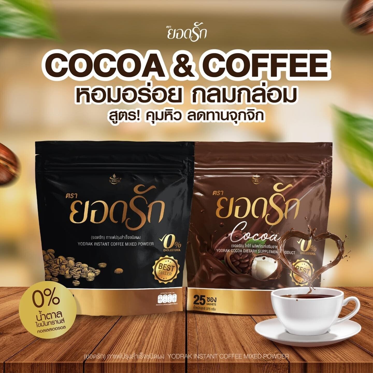 Yodrak Instant Drink Coffee & Cocoa Low calories, intensely delicious 0% Sugar