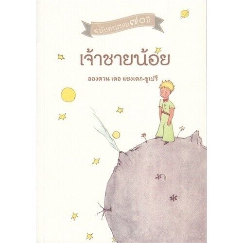 The Little Prince Book Thai Language Edition by Antoine De Saint Exupery